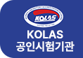 KOLAS 공인시험기관 (상시 노출)