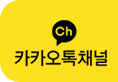 부산정보산업진흥원 카카오채널 (상시 노출)
