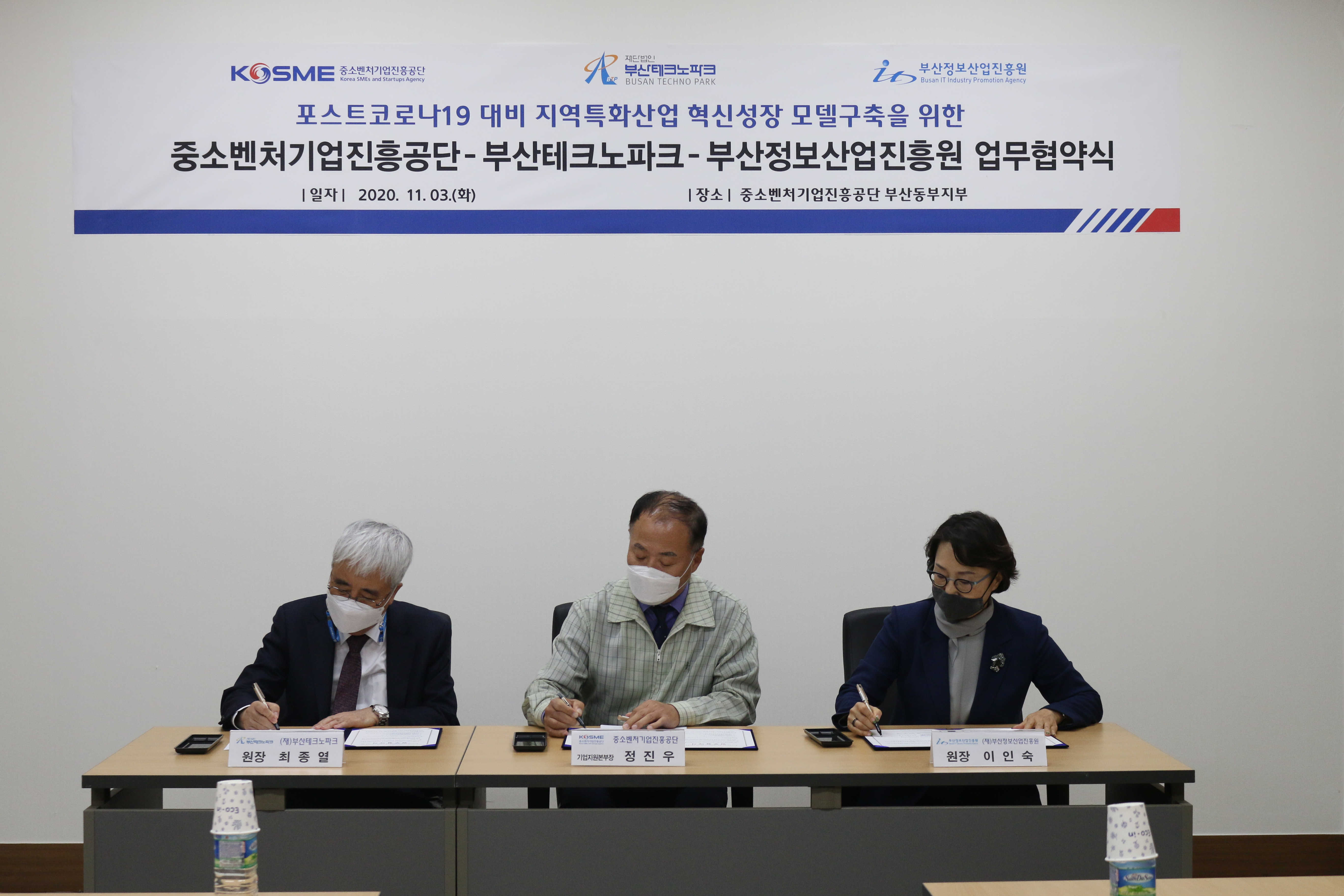 부산정보산업진흥원-중소벤처기업진흥공단-부산테크노파크 업무협약식