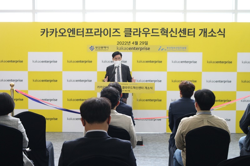 카카오 엔터프라이즈 클라우드 혁신센터 개소식