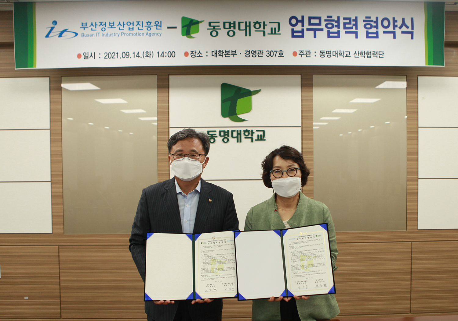 부산정보산업진흥원-동명대학교 MOU