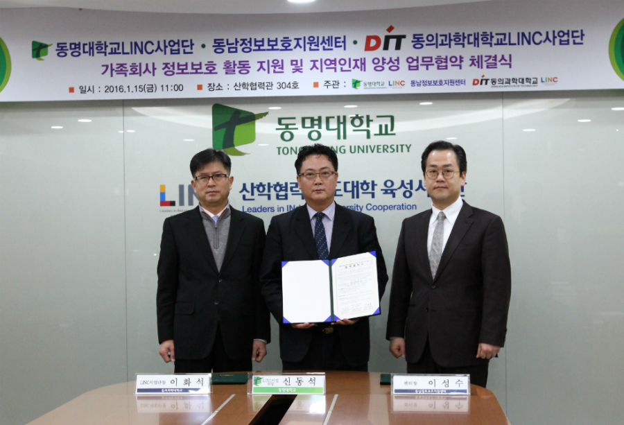 동남정보보호지원센터, 2개 대학 LINC사업단과 MOU 체결