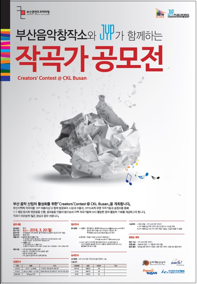 부산 콘텐츠코리아 랩, C3 공모전 대중음악 분야 진행