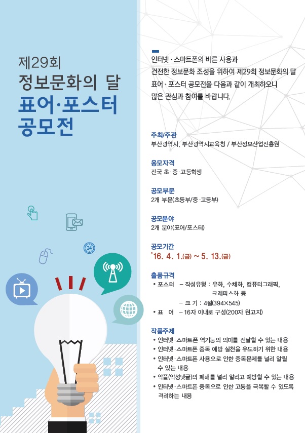 부산정보산업진흥원 제29회 정보문화의 달 기념 표어 포스터 공모전