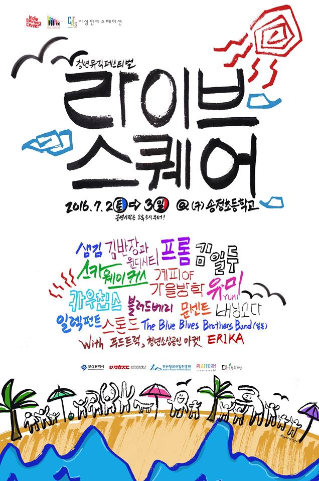 부산청년뮤직페스티벌 라이브 스퀘어 개최
