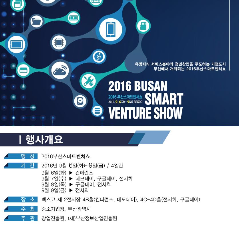 2016 부산스마트벤처쇼 개최