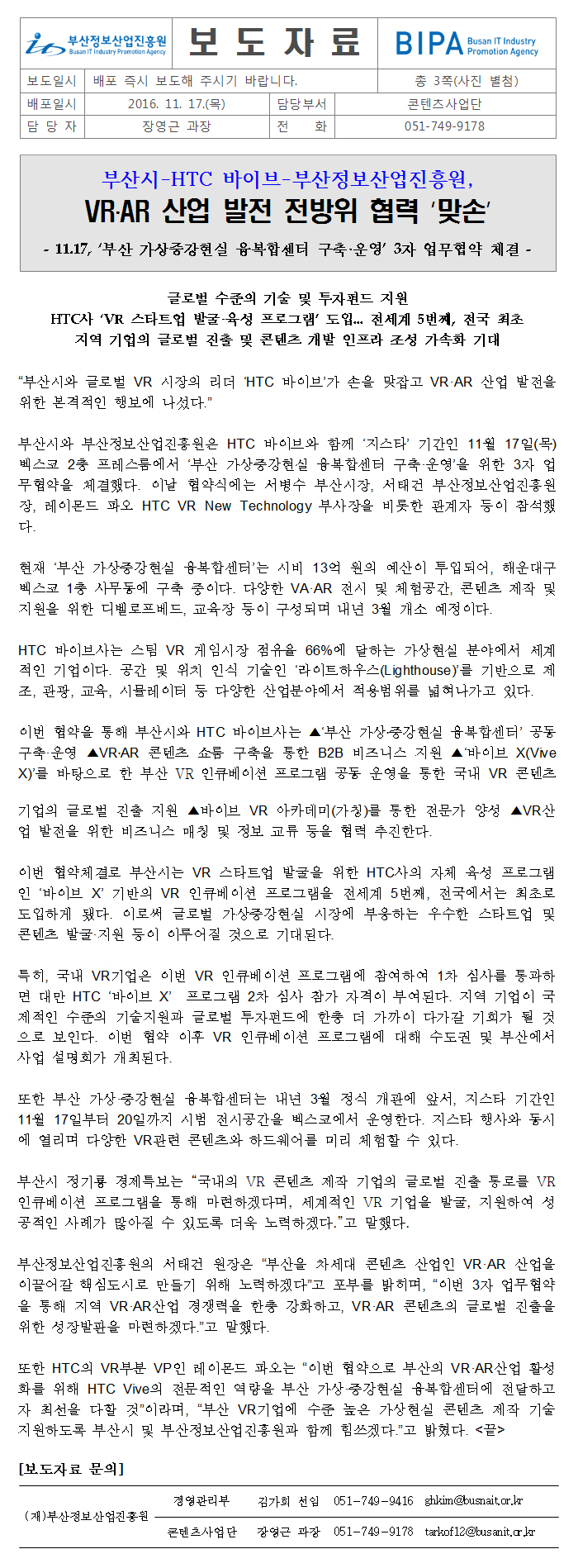부산시-HTC 바이브-부산정보산업진흥원,VR?AR 산업 발전 전방위 협력 ‘맞손’