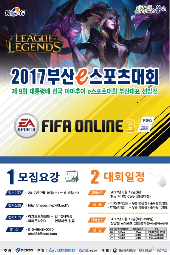 전국 e스포츠대회 부산지역대표 선발전 개최