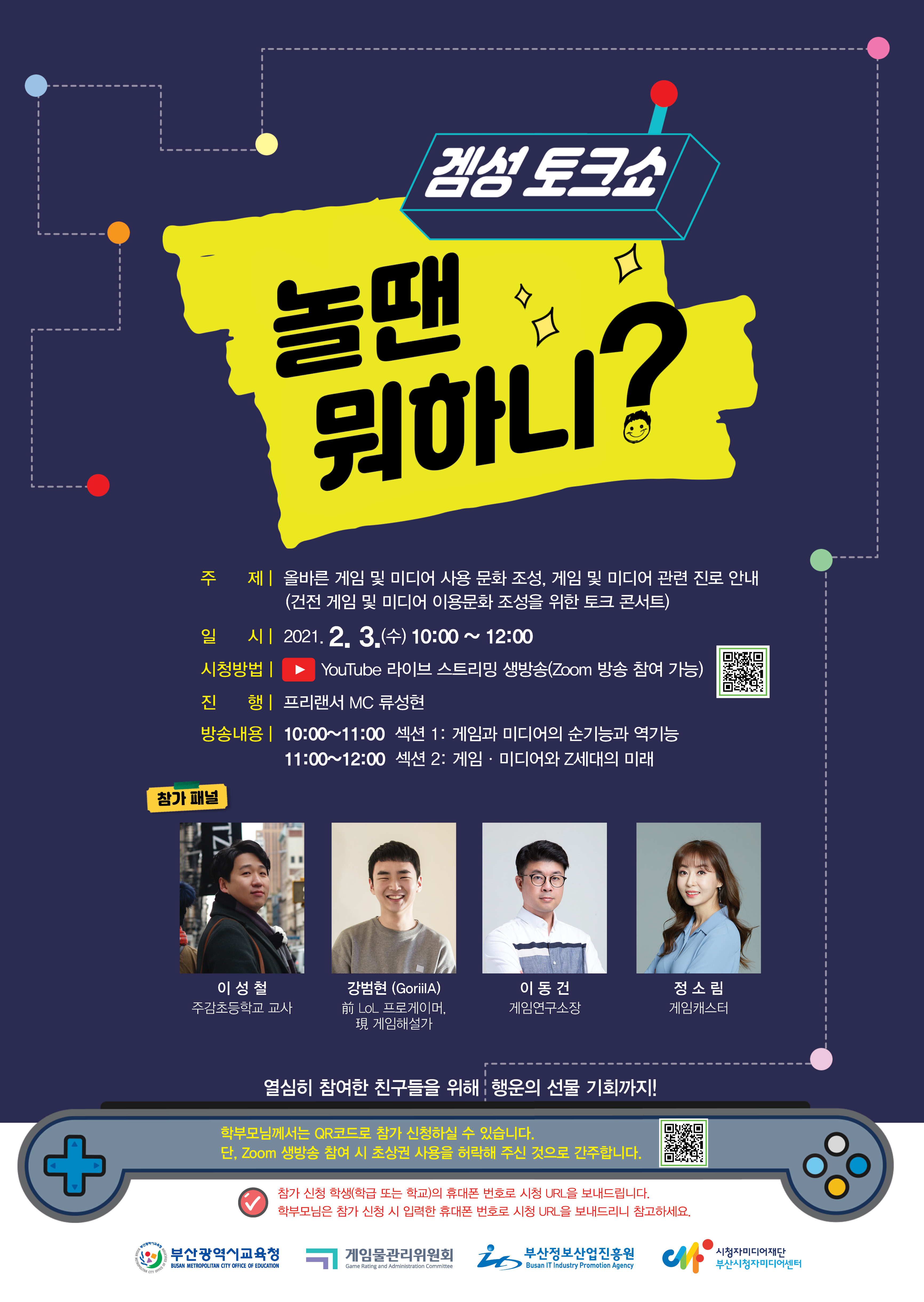 부산정보산업진흥원, 건전 게임미디어 이용문화 조성 토크콘서트 비대면 개최