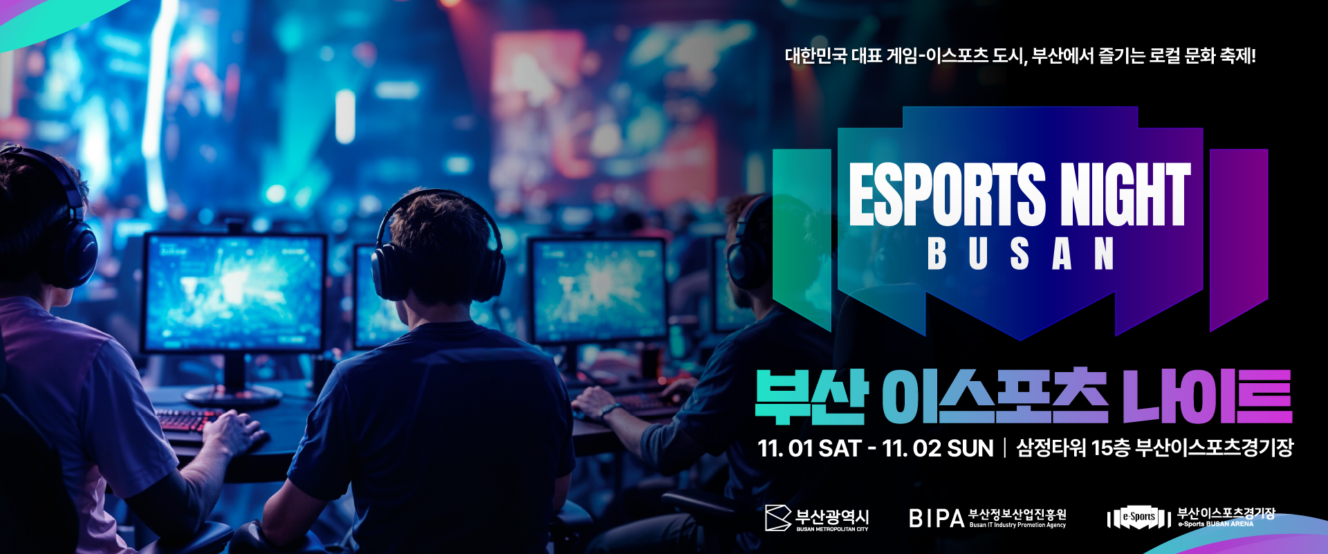 프로게이머와 크리에이터들이 어우러지는 이스포츠 문화 축제 <2025 부산 이스포츠 나이트(B.E.N)> 개최