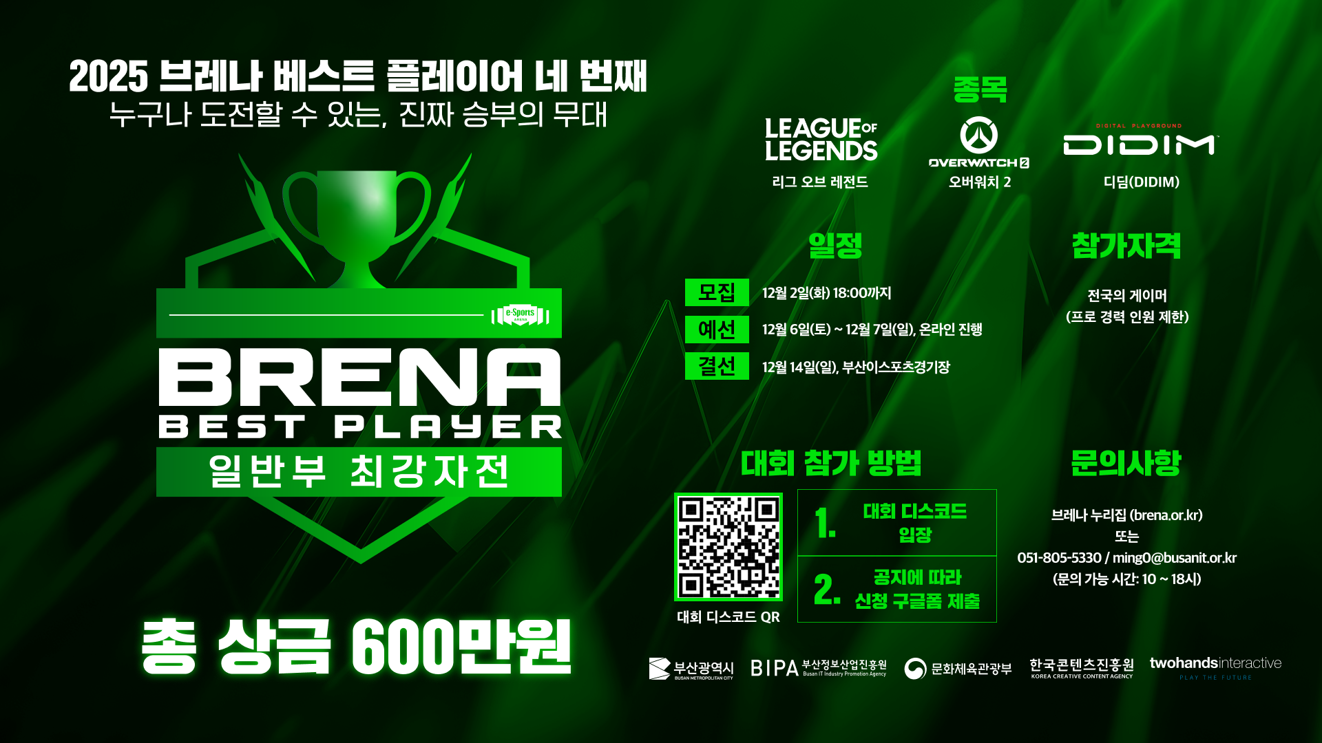2025 브레나 베스트 플레이어 일반부 결선, 12월 14일 개최