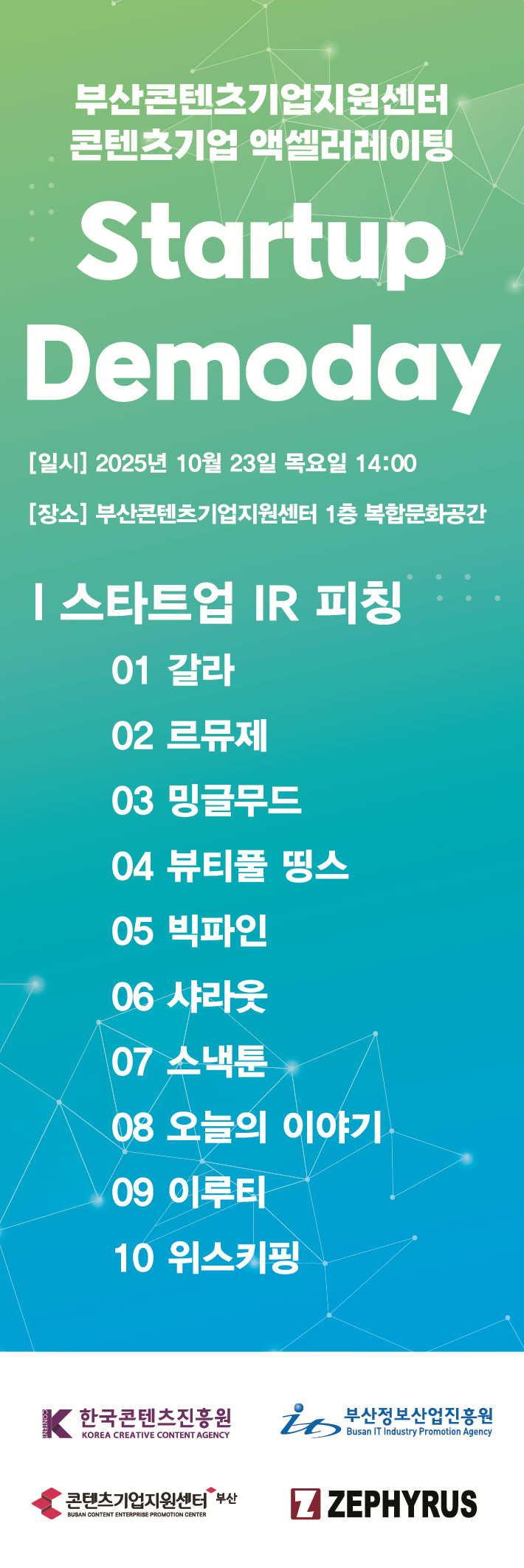 부산정보산업진흥원, 콘텐츠 기업 투자 유치 지원… 엑셀러레이팅 데모데이 개최