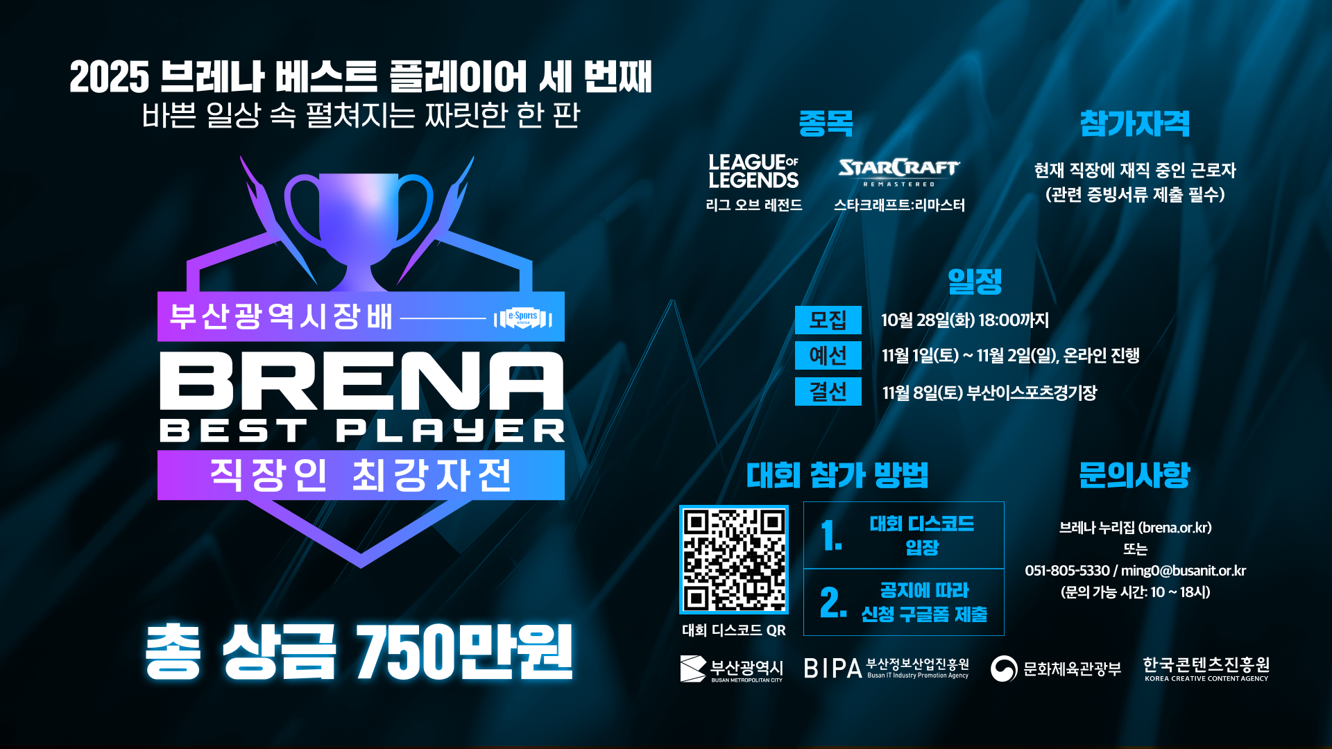 직장인 아마추어 e스포츠 최강자들의 격돌! 부산광역시장배 베스트 플레이어 직장인부 대회 개최