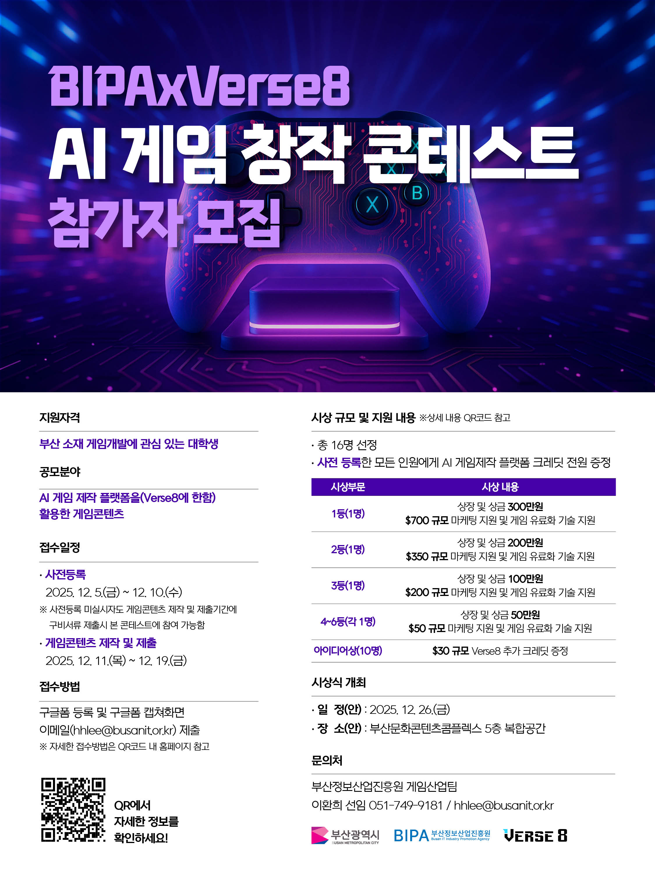AI로 만드는 No코딩 게임 공모전… ‘BIPAxVerse8 AI 게임 창작 콘테스트’ 참가자 모집