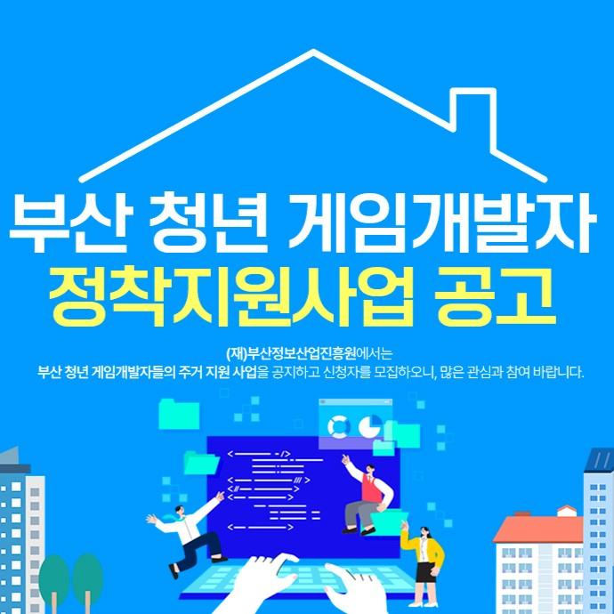 부산정보산업진흥원,‘부산 청년 게임개발자 정착지원사업’참가기업 모집 … 최대 25만원 지원