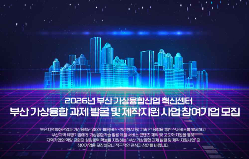 부산정보산업진흥원, 가상융합 사업 ‘전면 확대’…  최대 1억2000만원 지원