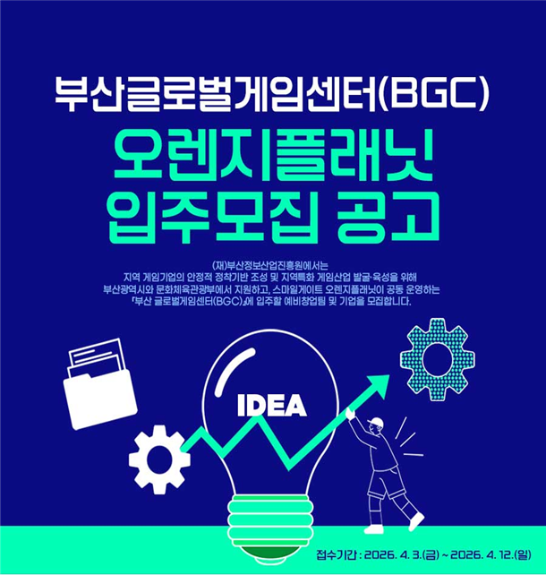 성장하고 싶은 게임기업, 부산으로 모여라!