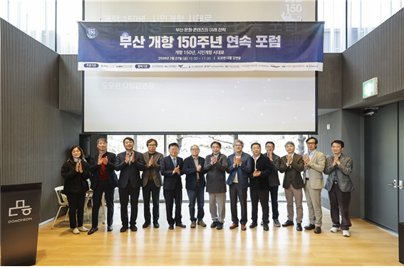 ‘부산 개항 150주년 연속 포럼’ 1회 성료… 문화·콘텐츠 미래 전략 논의