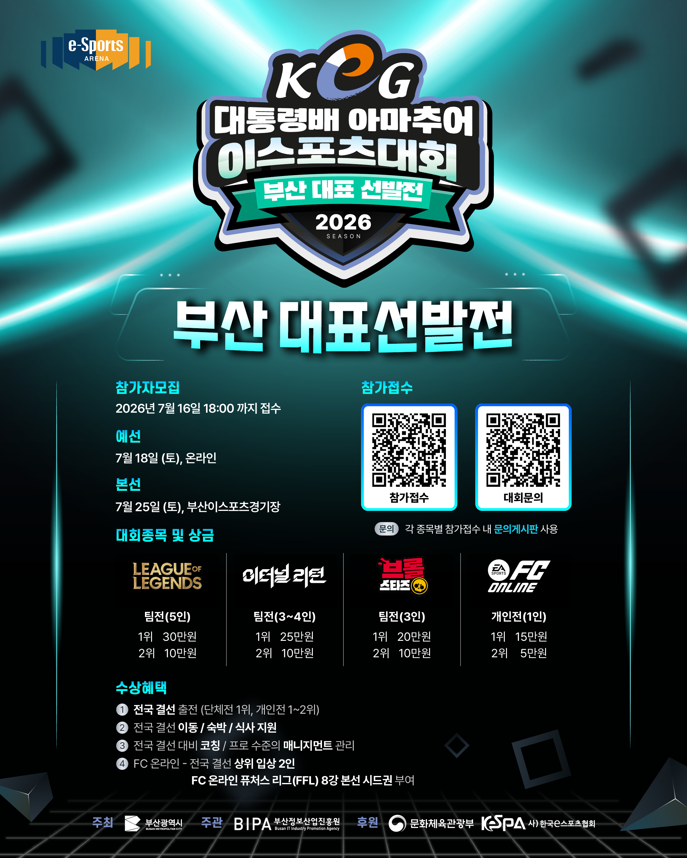부산을 빛낼 아마추어 e스포츠 선수 찾는다! ‘제18회 대통령배 KeG’ 부산 대표 선발전 개최