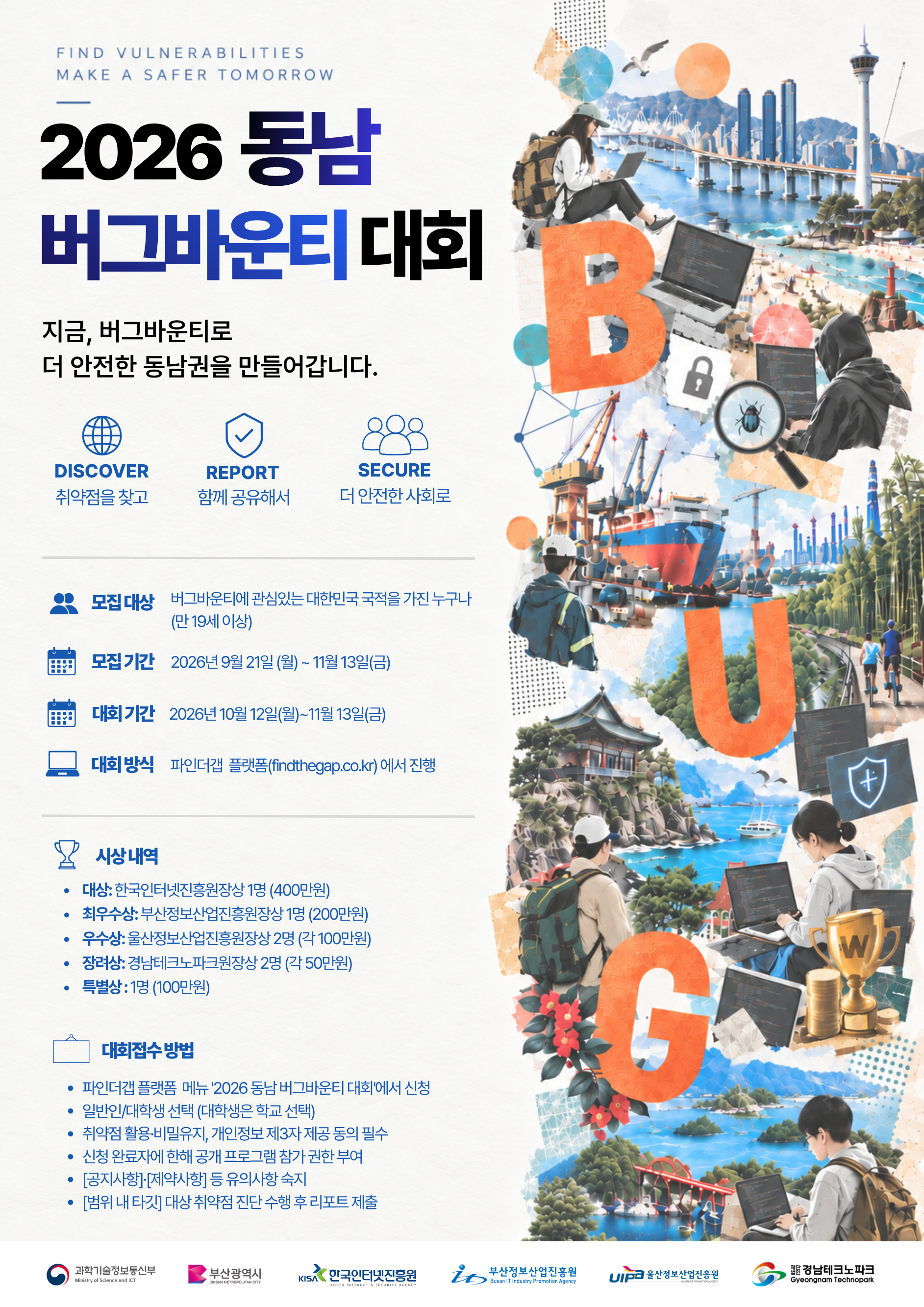 보안 취약점 찾아라”… 부산정보산업진흥원, ‘2026 동남 버그바운티 대회’ 참가자 모집 