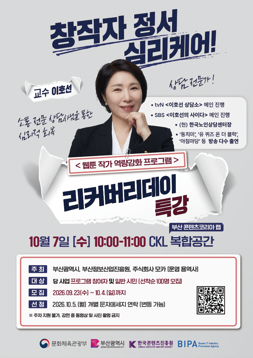 부산정보산업진흥원, 이호선 교수 초청‘리커버리데이’지역작가 대상 특강 개최