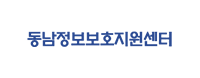 동남정보보호지원센터 기관로고