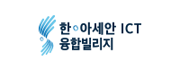 한-아세안ICT융합빌리지 기관로고