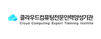 클라우드컴퓨팅전문인력양성기관 기관로고