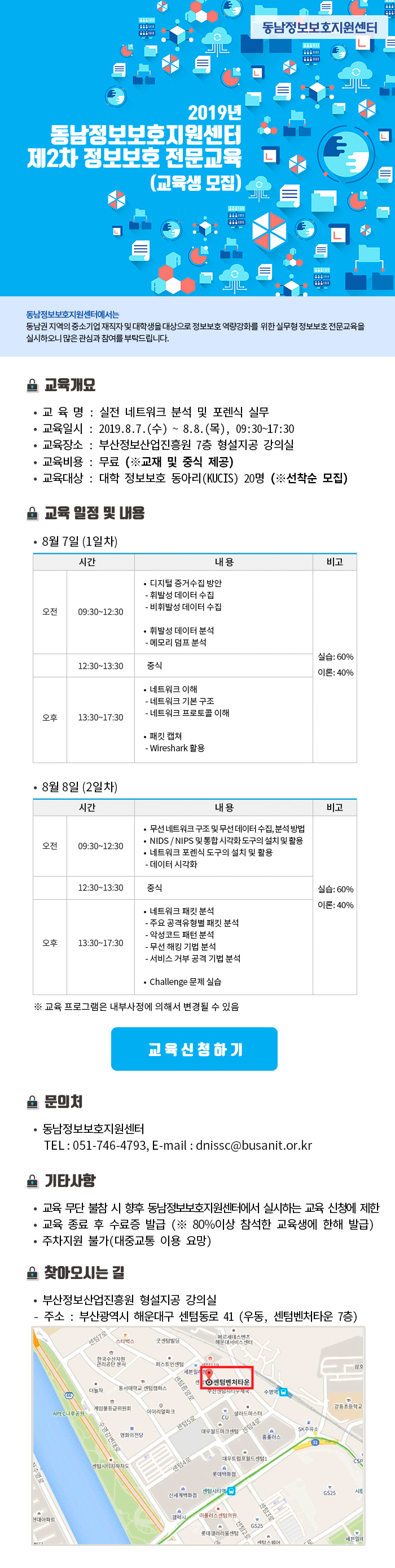[동남정보보호지원센터] 2019년 동남정보보호지원센터 제2차 정보보호 전문교육(교육생 모집)