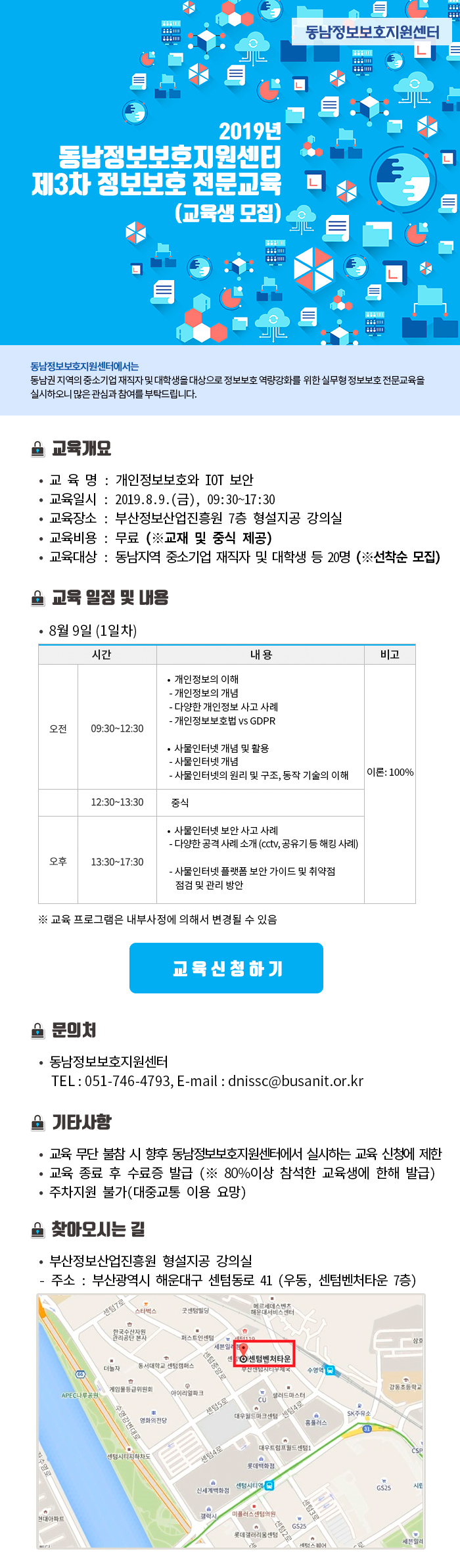 [동남정보보호지원센터] 2019년 동남정보보호지원센터 제3차 정보보호 전문교육(교육생 모집)  